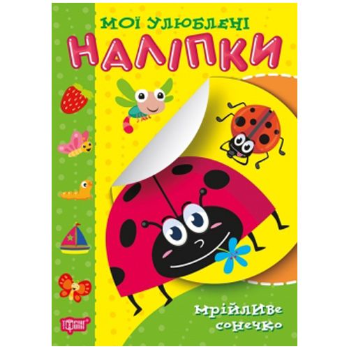 Книга "Мої улюблені наклейки: Мрійливе сонечко" (укр)