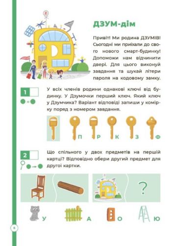 Книга "Логіка з родиною Дзумів: 6-8 років" (укр)
