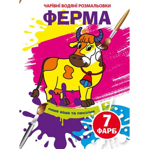 Книга "Чарівні водяні розмальовки. Ферма", укр