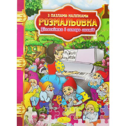 Розмальовка "Білосніжка і сім гномів"