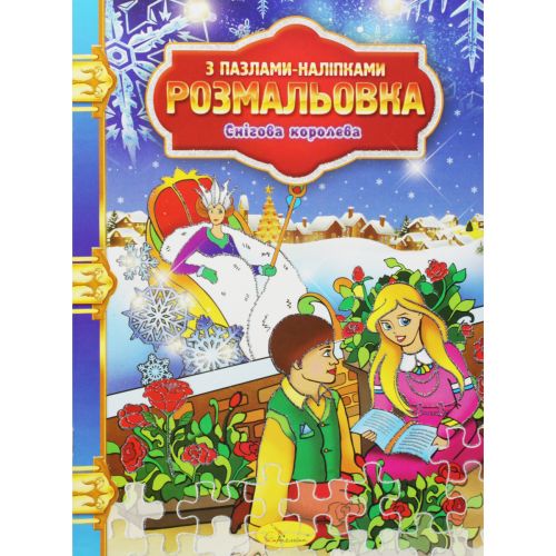Розмальовка "Снігова королева"