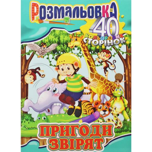 Розмальовка "Пригоди звірят"