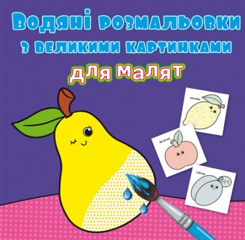 Книга "Водяні розмальовки: Фрукти"