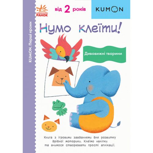 Книга "Нумо клеїти! Дивовижні тварини" (укр)