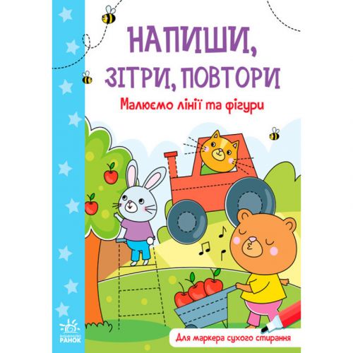 Зошит "Напиши, зітри, повтори! Малюємо лінії та фігури" (укр)