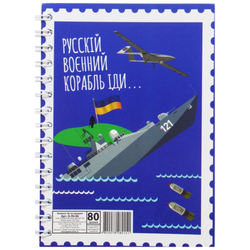Блокнот "Російський воєнний корабель..." А6, 80 аркушів