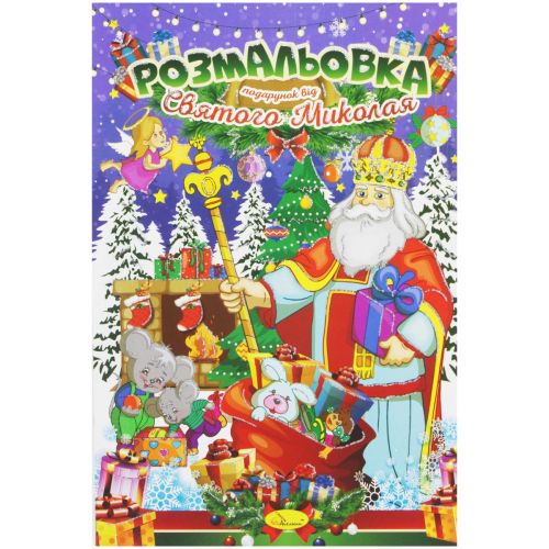 Розмальовка "Подарунок від Святого Миколая" (укр)