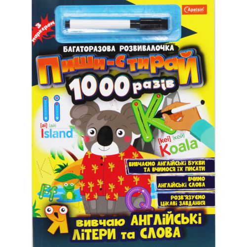 Книга "Пиши-стирай1000 разів: Я вивчаю англійські букви і слова" (укр)