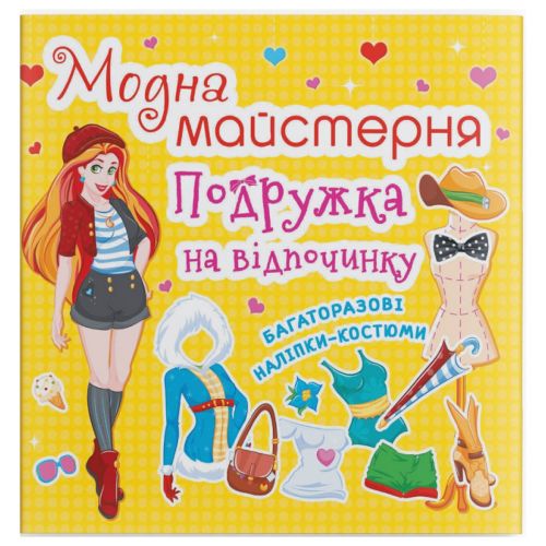 Книга з наклейками "Модна майстерня. Подружка на відпочинку" (укр)