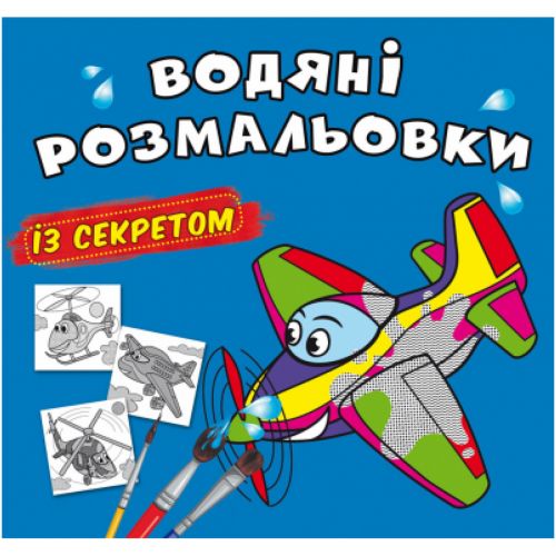 Водні розмальовки "Літачок" (укр)