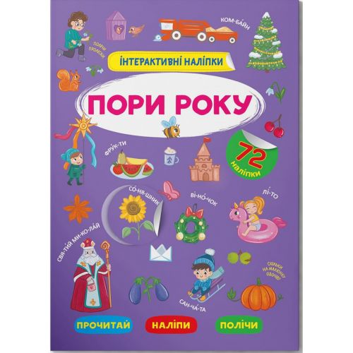 Книга "Інтерактивні наліпки. Пори року" (укр)