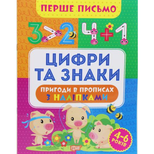 Книжка "Перше письмо: Цифри та знаки" (укр)