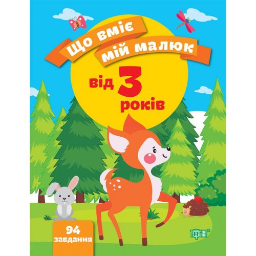 Збірник завдань "Що вміє мій малюк. Від 3-х років" (укр)
