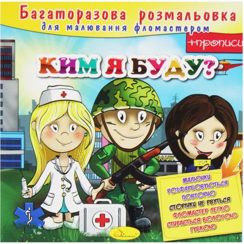 Багаторазова розмальовка "Ким я буду?" (укр)