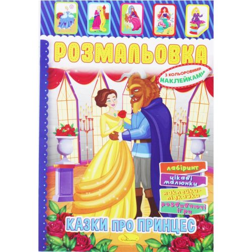 Розмальовка з наклейками "Казки про принцес" (укр)