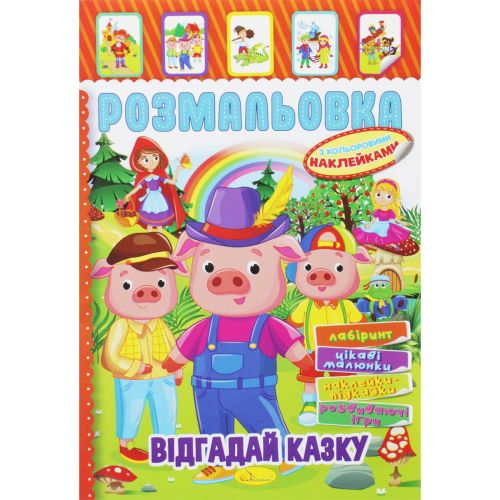 Розмальовка з наклейками "ВІдгадай казку" (укр)