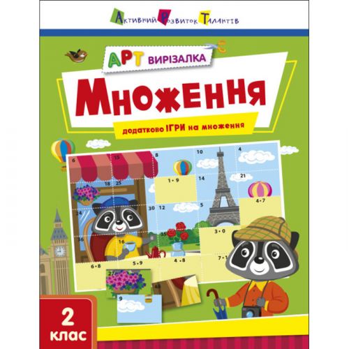Книга "Арт-вырезалка: Умножение" (укр)