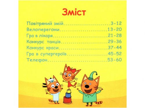 Колекція історій "Три коти: Спритні кошенята" (укр)