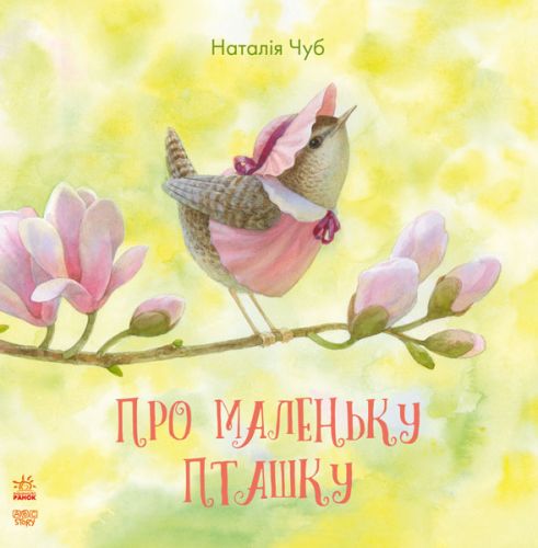 Уцінка. Книга "Про маленьку пташку" (укр) - подряпини