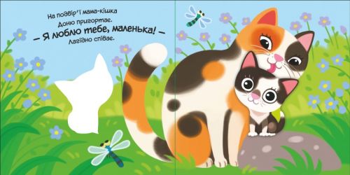 Книга "Мій любий малюк: Моє любе кошеня" (укр)