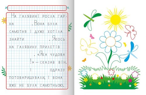 Прописи "Пишемо казки: Казкова пригода" (укр)