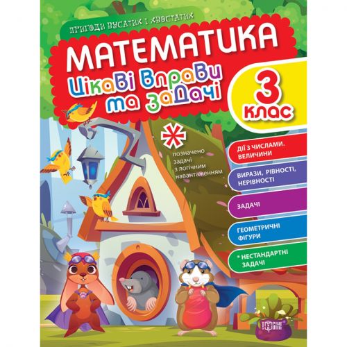 Книжка: "Математика: Цікаві вправи та задачі. 3 клас" (укр)