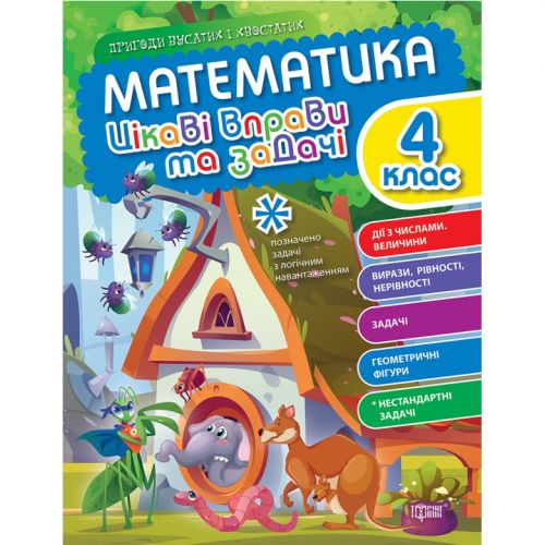 Книжка: "Математика: Цікаві вправи та задачі. 4 клас" (укр)