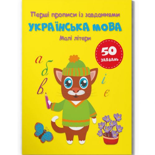Прописи із завданнями "Українська мова. Малі літери" (укр)