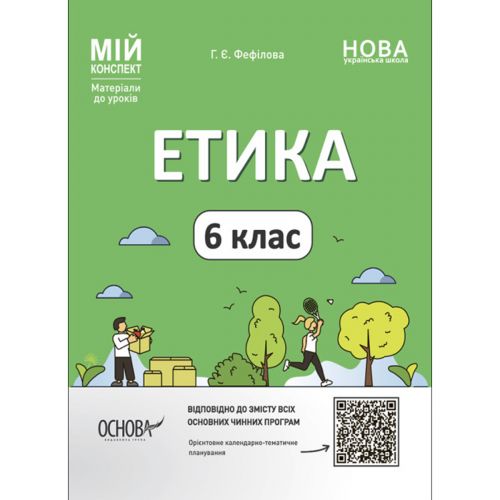 Матеріали для уроків "Етика. 6 клас" (укр)