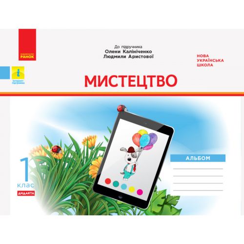Альбом "НУШ 1 кл. Мистецтво" (Укр)