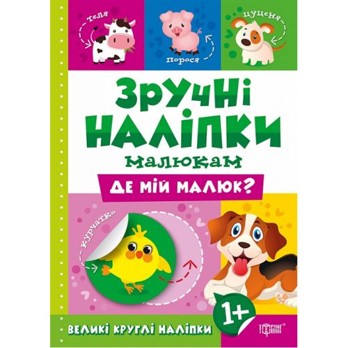Книжка: "Зручні наліпки Де мій малюк"