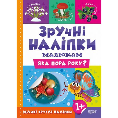 Книжка: "Зручні наліпки Яка пора року"