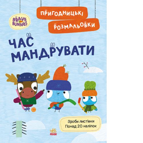Хоробрі Зайці. Пригодницькі розмальовки. Час мандрувати (У)