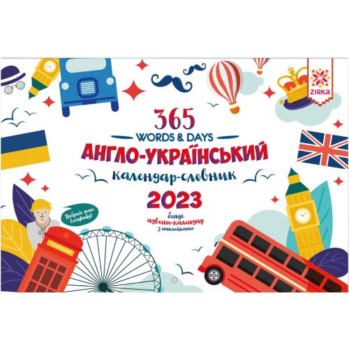 (2023 РІК) Календар-словник англо-український "365 words & Days: 2023"