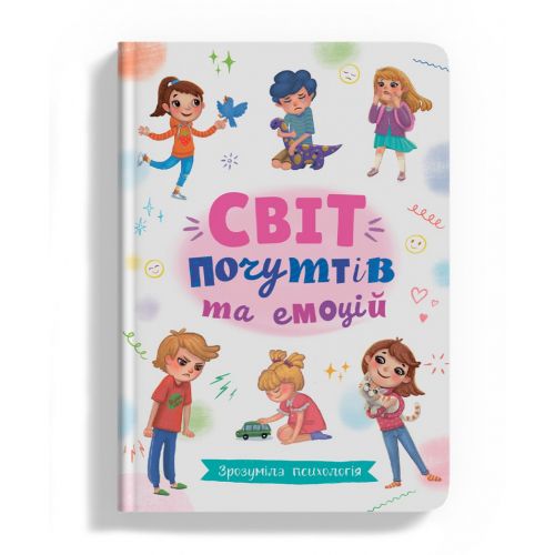 Книга "Зрозуміла психологія. Світ почуттів та емоцій" (укр)