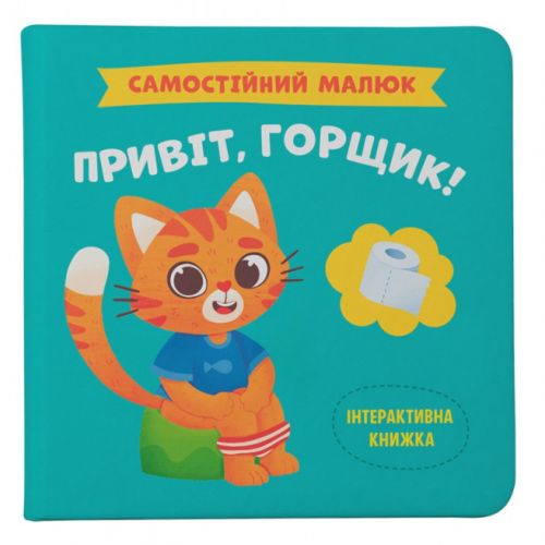 Книга "Самостійний малюк. Привіт, горщик!" (укр)