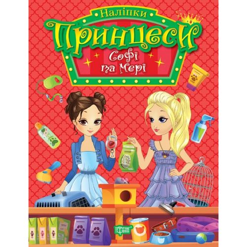 Книга з наліпками "Принцеси: Софі та Мері" (укр)
