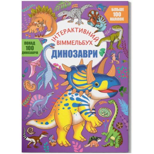 Книга "Інтерактивний віммельбух. Динозаври"  (укр)
