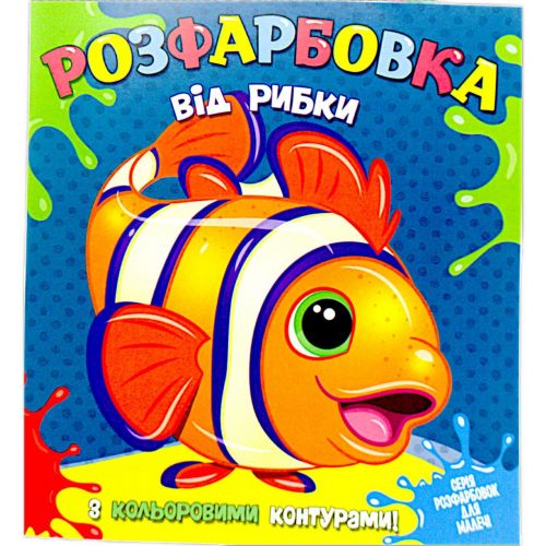 Розмальовка із кольоровими контурами "Рибка" (укр)