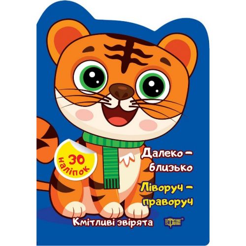 Книжка "Кмітливі звірята: Далеко - близко. Ліворуч - праворуч" (укр)