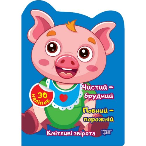 Книжка "Кмітливі звірята Чистий – брудний. Порожній – повний" (укр)