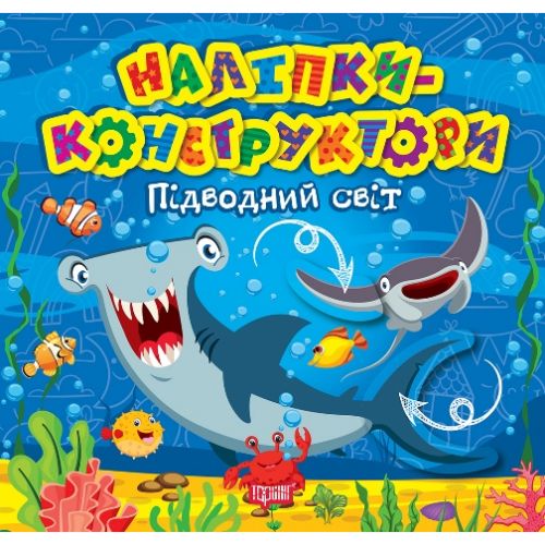 Книжка "Наліпки - конструктори: Підводний світ"