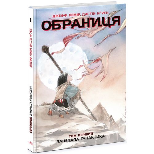 Обраниця. Том 1: Занепала галактика (укр)