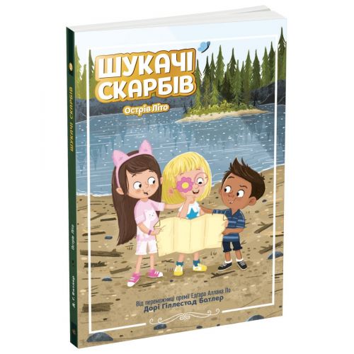 Шукачі скарбів :  Шукачі скарбів. Острів Літо. Книга 3 (у)
