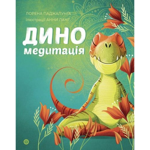 Книга "Диномедитація. Лорена Паджалунґа", укр