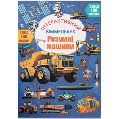 Книга "Інтерактивний віммельбух. Розумні машини"