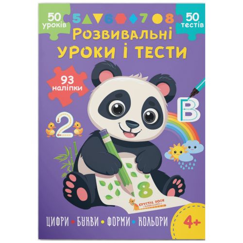 Книга "Розвивальні уроки і тести. Цифри; Букви; Форми; Кольори", укр
