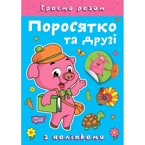Книжка: "Граємо разом Поросятко та друзі"