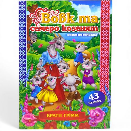 Казка по складах з наліпками "Вовк та семеро козенят"