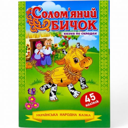 Казка по складах з наліпками "Солом`яний бичок"